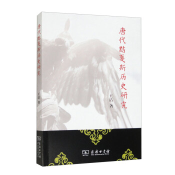 唐代黠戛斯历史研究 下载