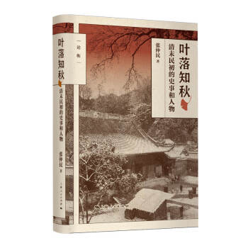 叶落知秋：清末民初的史事和人物（论衡系列） 下载