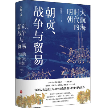 朝贡、战争与贸易：大航海时代的明朝 （袁灿兴签名版。马伯庸、杜君立、谌旭彬力荐） 下载