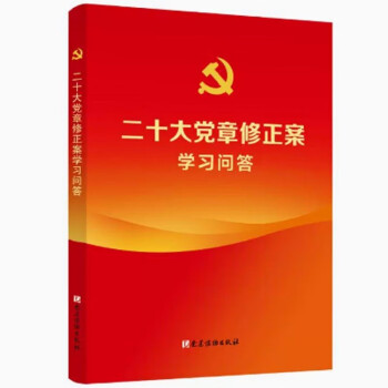 二十大党章修正案学习问答 32开 平装 下载