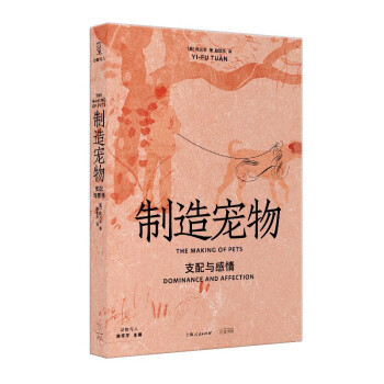 制造宠物：支配与感情（葛剑雄推荐/周尚意导读，人文主义地理学之父段义孚经典之作，我们享受对他者的支配，却免不了成为宠物的命运） 下载