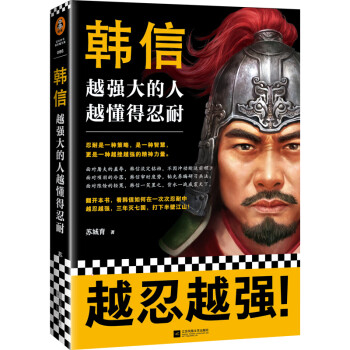 韩信：越强大的人，越懂得忍耐（忍耐是一种策略，是一种智慧，更是一种越挫越强的精神力量） 下载