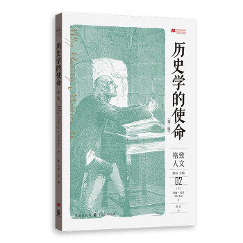 历史学的使命（第二版） 下载