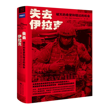 失去伊拉克：破灭的希望和错过的机会 下载