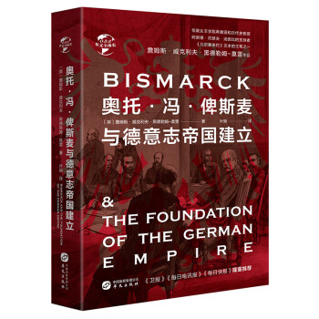 华文全球史033·奥托·冯·俾斯麦与德意志帝国建立 下载