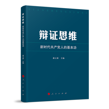 辩证思维：新时代共产党人的基本功 下载