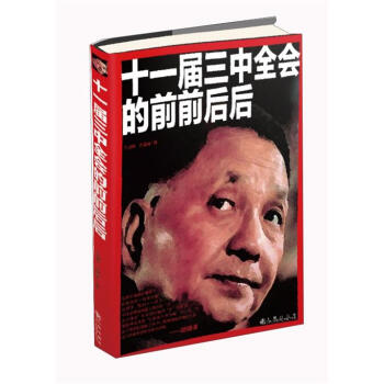 十一届三中全会的前前后后 下载
