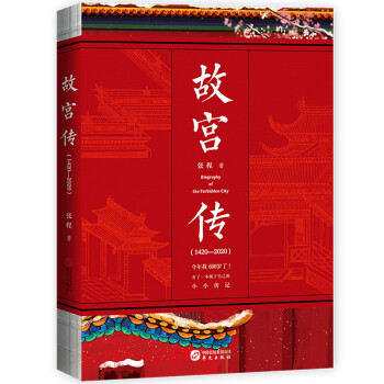 故宫传：故宫六百年（终于有人给故宫立传，完整讲述故宫600年的前世今生） 下载