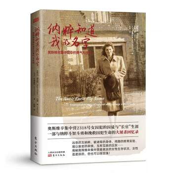 纳粹知道我的名字 凶恶的女纳粹、被凌辱的身体、残酷的绝育实验、难以割舍的亲情、互帮互助的囚友，解密奥斯维辛集中营最真实的女性生存状况 下载