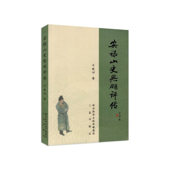 安禄山史思明评传 下载