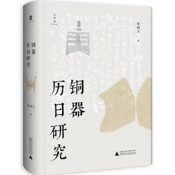 大学问·铜器历日研究（李学勤、杨升南、常金仓、王宇信一致推荐。一部从青铜器铭文历日出发研究西周历史的重要成果。） 下载