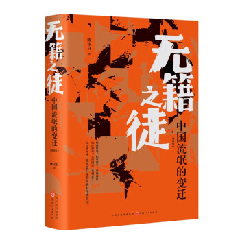 无籍之徒：中国流氓的变迁（增修版） 下载