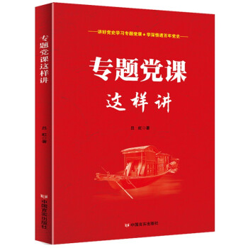 党史党建书籍 专题党课这样讲 下载