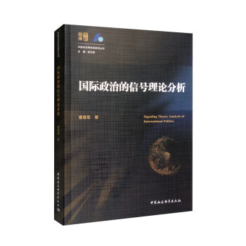 国际政治的信号理论分析 下载