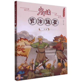 少年读资治通鉴(7汉朝)/少年读史系列 下载
