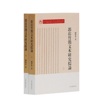 郭店竹简文本研究综论（套装全二册） 下载