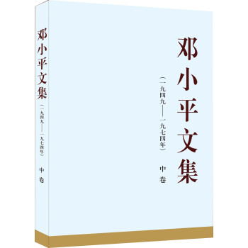 邓小平文集（一九四九—一九七四年）中卷（精装） 下载