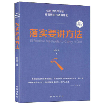 落实要讲方法 修订珍藏本 下载