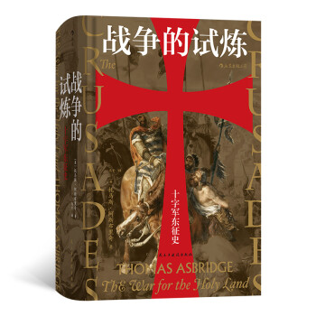 汗青堂丛书043·战争的试炼：十字军东征史 下载