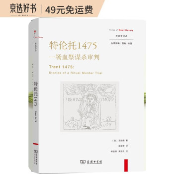 特伦托1475：一场血祭谋杀审判(新史学译丛) 下载