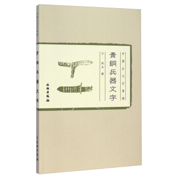 中国古文字导读：青铜兵器文字 下载