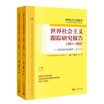 世界社会主义跟踪研究报告（2021—2022）：且听低谷新潮声（之十八）（上下册） 下载