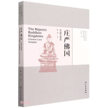 庄严佛国(中国石窟寺)/考古与文明丛书 下载