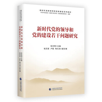 新时代党的领导和党的建设系列教材： 新时代党的领导和党的建设若干问题研究 下载