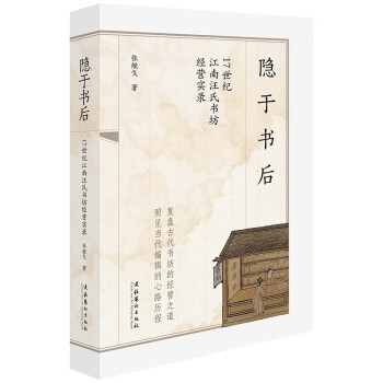 隐于书后：17世纪江南汪氏书坊经营实录 下载