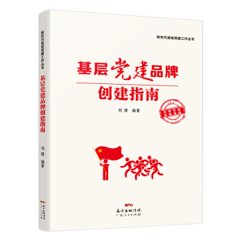 基层党建品牌创建指南：“新时代基层党建工作丛书”之一。权威专家零距离教你，创建“名扬天下”的党建品牌 下载
