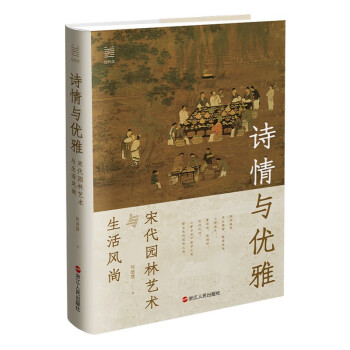 经纬度丛书·诗情与优雅 : 宋代园林艺术与生活风尚 下载