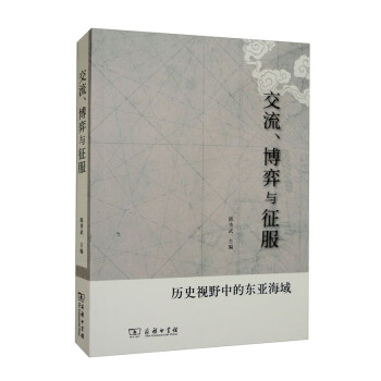 交流、博弈与征服：历史视野中的东亚海域 下载