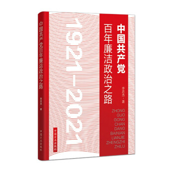 中国共产党百年廉洁政治之路 下载