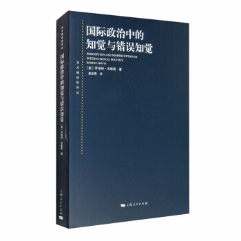 国际政治中的知觉与错误知觉 [Perception and Misperception in International Politics Robert Jervis] 下载