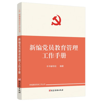 新编党员教育管理工作手册（新编基层党务工作丛书） 下载
