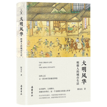 大明风华：明朝人的城市生活 下载