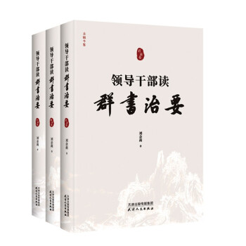 领导干部读《群书治要》（全3卷） 下载