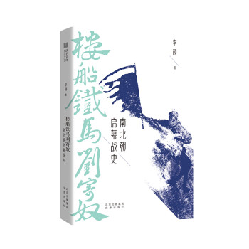 楼船铁马刘寄奴：南北朝启幕战史 下载