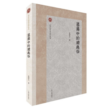 墓葬中的礼与俗/北京大学考古学丛书 下载