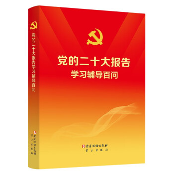 党的二十大报告学习辅导百问 下载