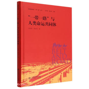 一带一路与人类命运共同体(精)/高质量共建一带一路丛书 下载