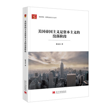 美国帝国主义是资本主义的没落阶段 下载