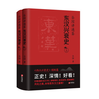 谷园讲通鉴：东汉兴衰史 下载