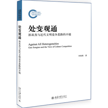 处变观通——郭嵩焘与近代文明竞争思路的开端 下载