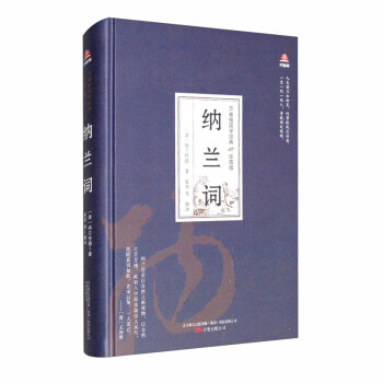 万卷楼国学经典（珍藏版）：纳兰词 下载