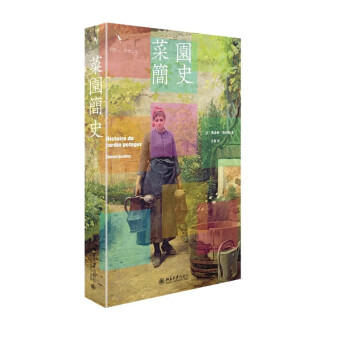 菜园简史 从菜园到浪漫诗性田园生活 下载