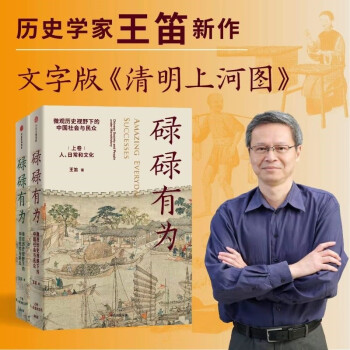 【自营包邮】碌碌有为 微观历史视野下的中国社会与民众（全2册） 王笛 著 文字版清明上河图 中信出版社 下载