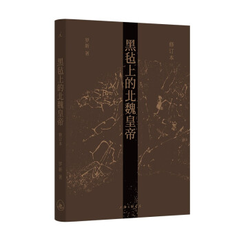 黑毡上的北魏皇帝（修订本） 下载
