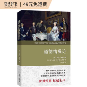 道德情操论（权威译本） [The Theory of Moral Sentiments] 下载
