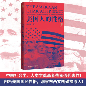 美国人的性格（国家与人 丛书重磅作品！） 下载